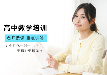 北京高中数学培训