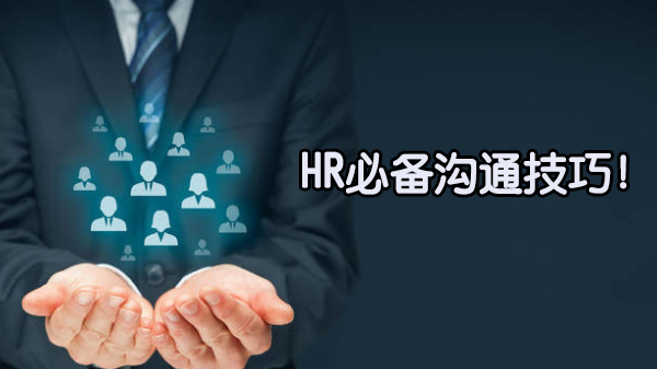 HR职场沟通实战指南：18个高情商对话技巧全解析