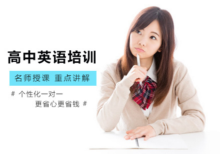 北京高中英语培训