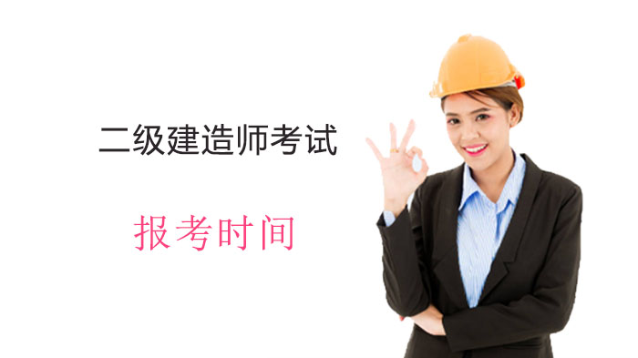 广东二级建造师考试报考时间与全流程操作指南（2024版）