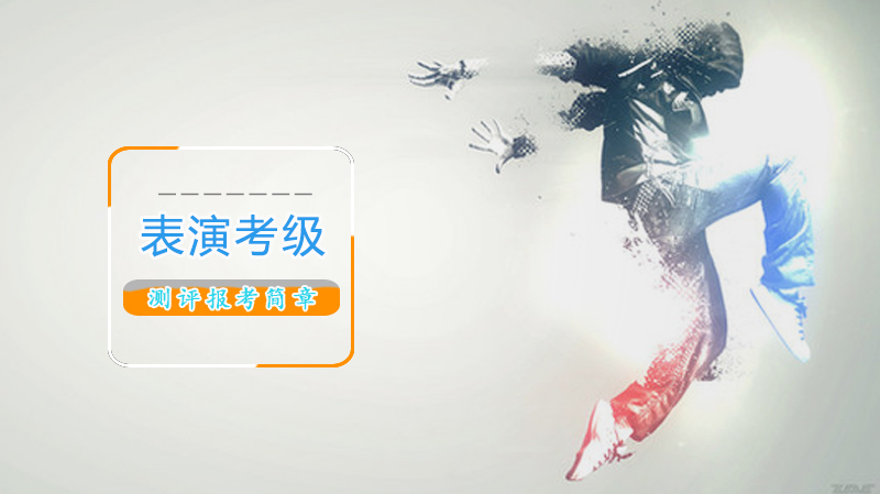 表演考级全流程报考指南：专业设置、级别说明与注意事项详解