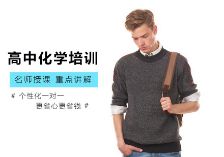 北京高中化学培训