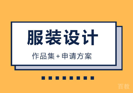 服装设计课程