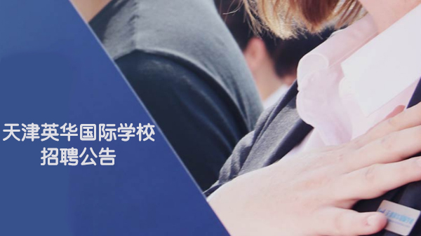 天津英华国际学校教师招聘：多校区岗位开放 共启教育新程
