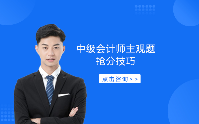 中级会计师主观题提分攻略：四大实战技巧深度拆解