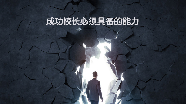 民办教育机构管理者必备的八大核心思维模型
