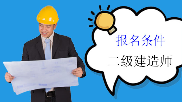 广东注册二级建造师报名条件全解：四大报考级别及认定标准