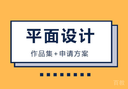 平面设计课程