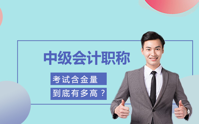 中级会计职称含金量深度剖析：为何成财会人职业进阶核心凭证？