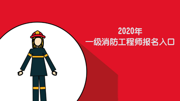 一级消防工程师报考全攻略：入口/条件/流程一站式解析
