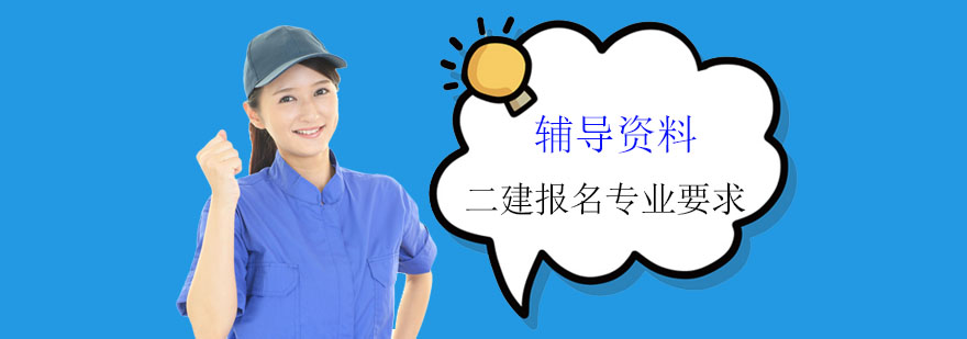 广东二级建造师报考专业要求与级别选择全攻略