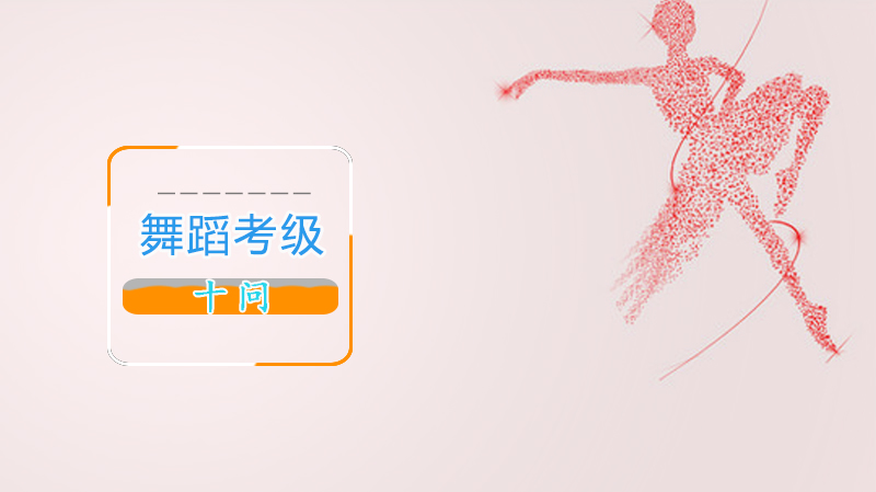 舞蹈考级全攻略：10大关键问题深度解析
