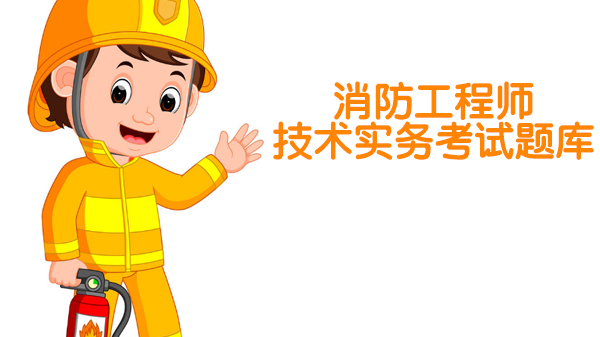 消防工程师技术实务高频考点题库全解析（含规范依据与易错点）