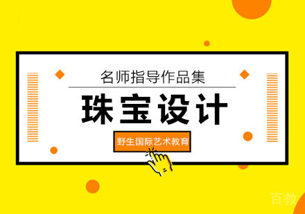 珠宝设计课程