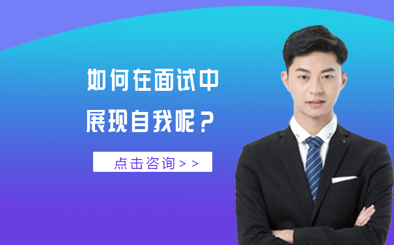 面试突围关键：三要素助你精准传递个人价值