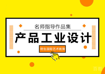 产品工业设计课程