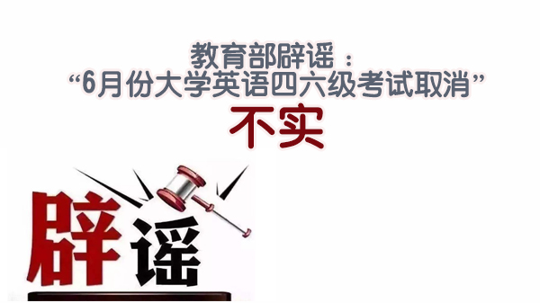 官方明确6月四六级考试未取消！全阶段备考指南助你科学过级