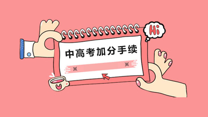 石家庄中高考四侨考生加分办理全流程指南（附其他政策详解）