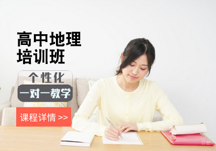 北京高中地理培训