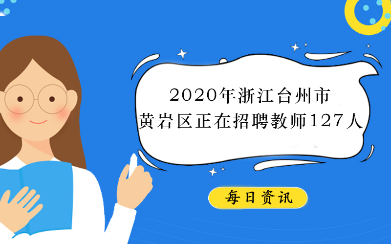 浙江台州市黄岩区教师招聘全流程解析（含岗位详情与报考指南）