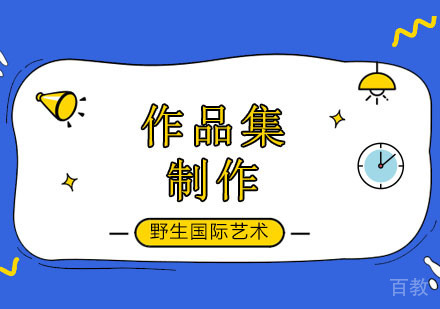 北京作品集培训机构如何选择?