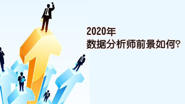 数据分析师职业前景全解析：技能门槛与发展路径深度指南