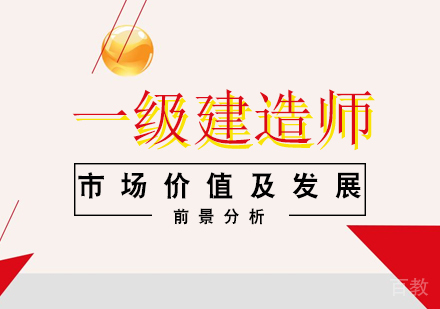一级建造师市场价值及发展前景分析