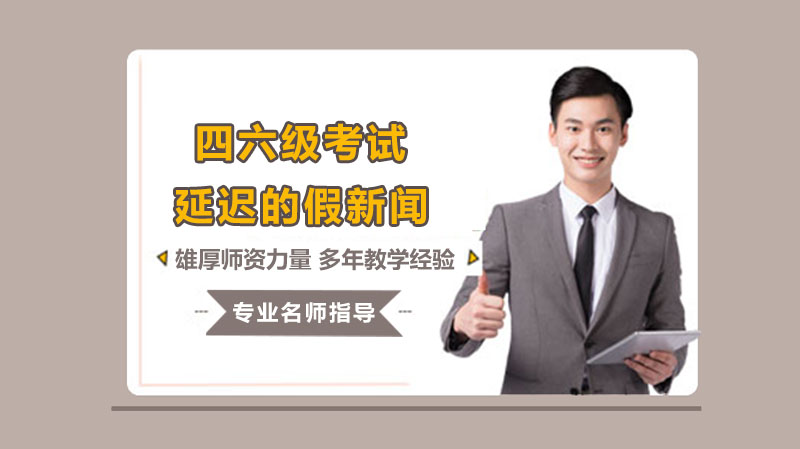 四六级考试取消传闻真相揭秘：这波愚人节玩笑你被误导了吗？