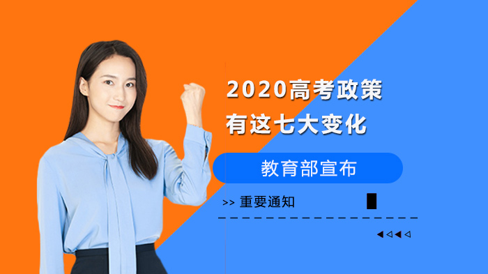 高考政策调整核心要点全解析：七大关键变化深度解读
