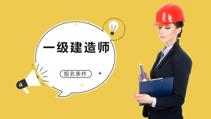 湖南一级建造师报考条件全解析：学历、工作年限、特殊政策全掌握