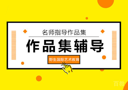 北京作品集培训辅导制作之建筑设计作品集怎么做?