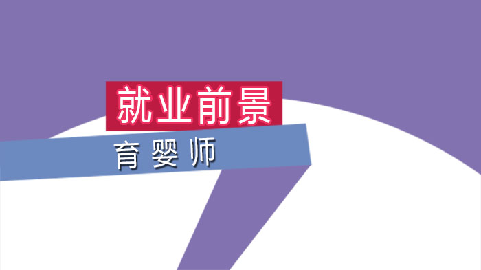 育婴师职业前景全解析：市场需求、薪资水平与职业发展路径