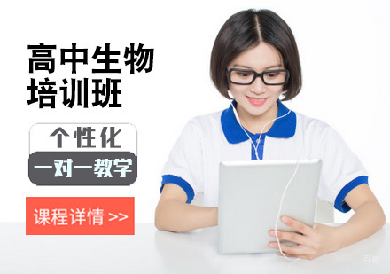北京高中生物培训
