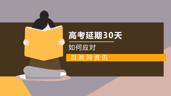 高考延期30天应对全解析：1071万考生如何把握备考黄金期？
