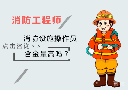 消防设施操作员含金量高吗?