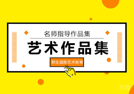 北京艺术留学怎么选艺术机构?