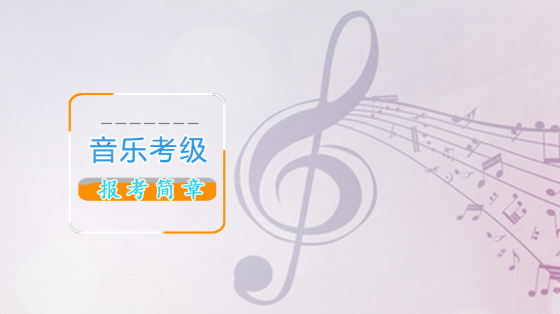 音乐考级报考全流程指南：文化和旅游部艺术发展中心官方说明