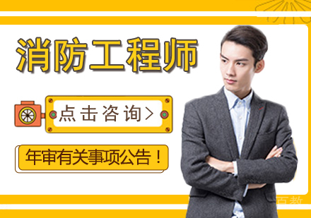 消防工程师年审有关事项公告!
