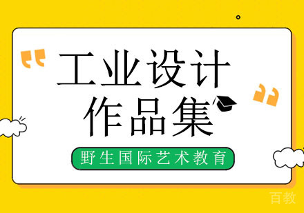 学习工业设计的未来在哪?