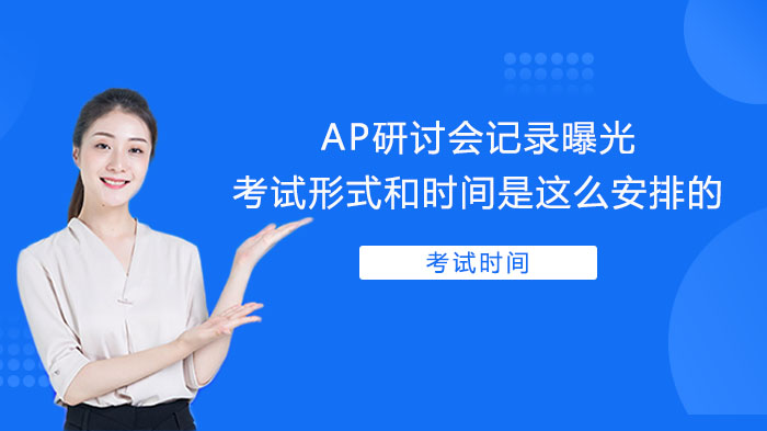 AP考试关键信息全解析：研讨会披露的形式/时间及备考要点