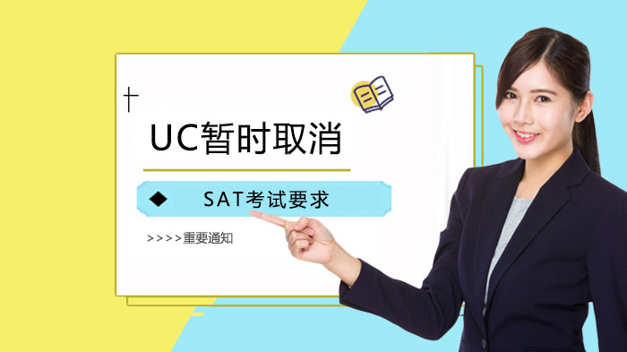 加州大学2021秋季入学政策新动态：SAT/ACT暂不强制提交