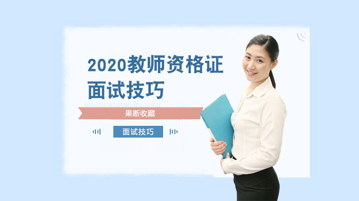 教师资格证面试全流程解析与高分技巧指南