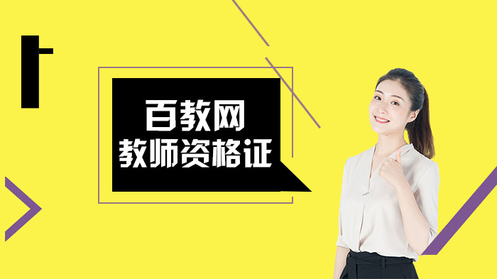 教师资格证面试通关全攻略：从备课到试讲的实用技巧详解