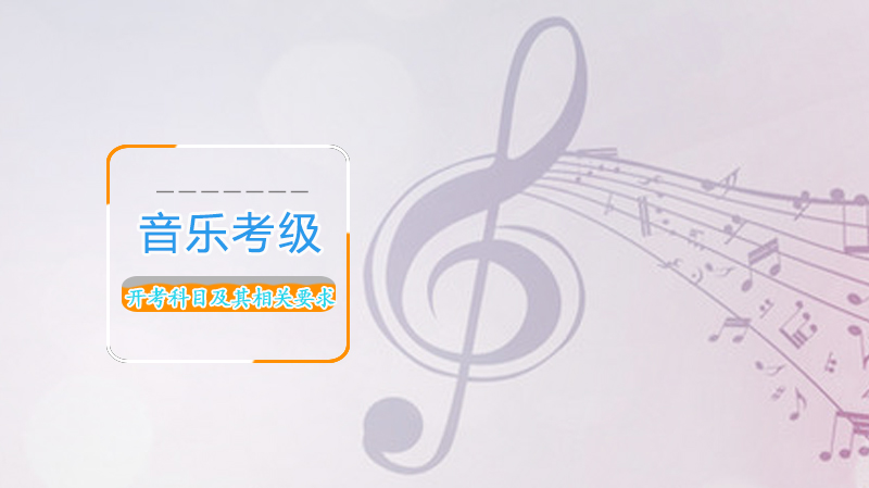 中国音协音乐考级全科目详解：开考项目与考试要求权威指南