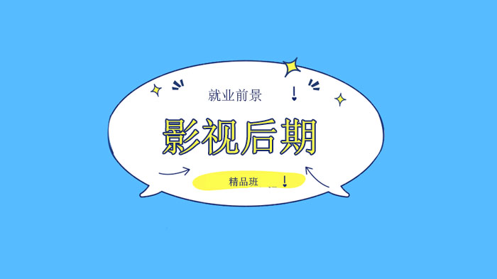 影视后期制作学习全解析：行业前景与职业发展指南