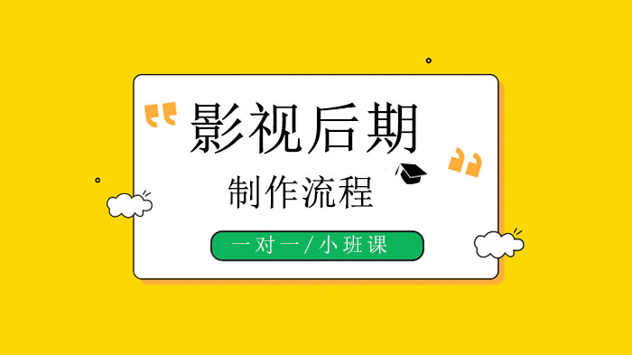 北京影视后期培训全解析：制作流程拆解与技能提升路径