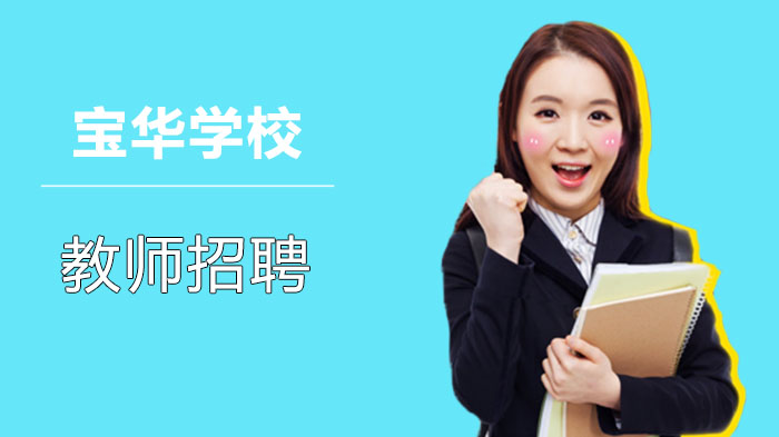 深圳市宝华学校教师招聘面试全流程与关键细节详解