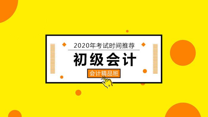 初级会计考试延期后 北京考生通关备考全攻略