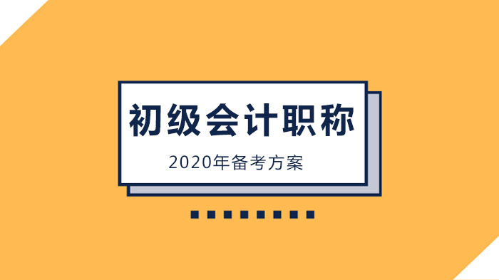 北京初级会计职称备考全攻略：学生/在职/宝妈/小白群体专属学习方案