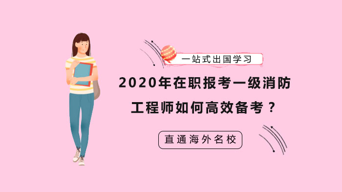 在职备考一级消防工程师：时间管理+知识整合+实战提升全攻略